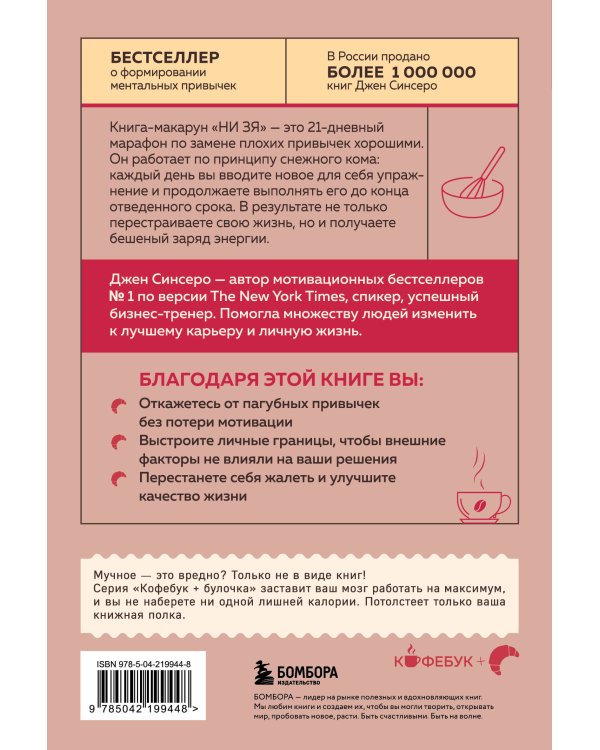 НИ ЗЯ. Откажись от пагубных привычек, обрети силу духа и стань хозяином своей судьбы