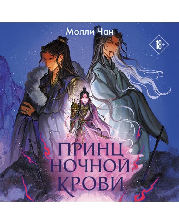 Принц ночной крови