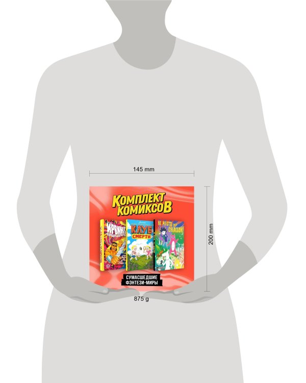 Комплект "Сумасшедшие фэнтези-миры"