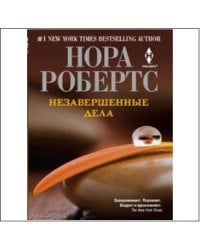 Незавершенные дела (мяг)