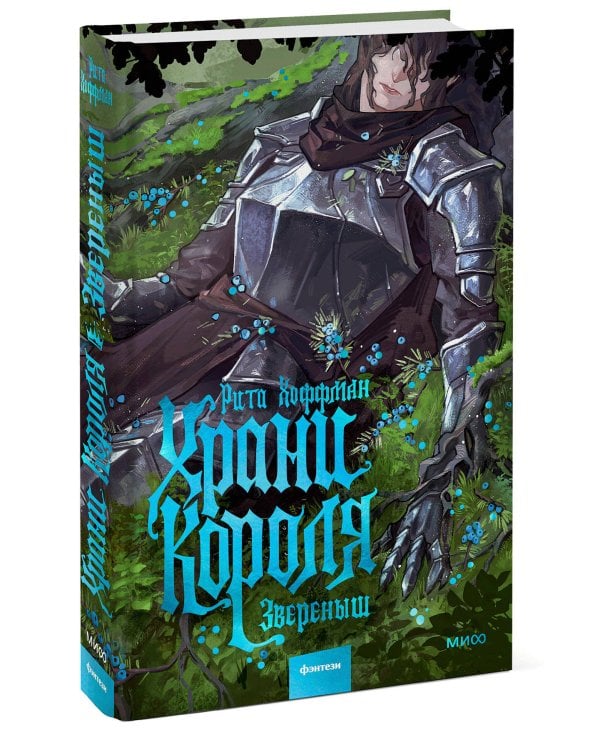 Храни Короля. Звереныш