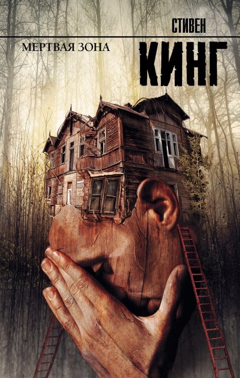 Король на все времена Мертвая зона