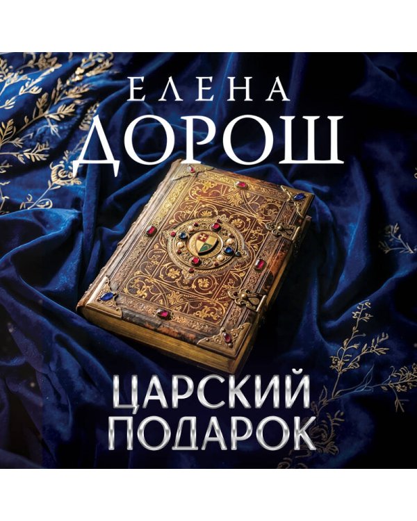 Царский подарок