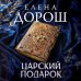 Царский подарок