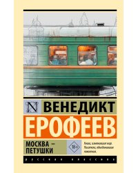 Москва — Петушки