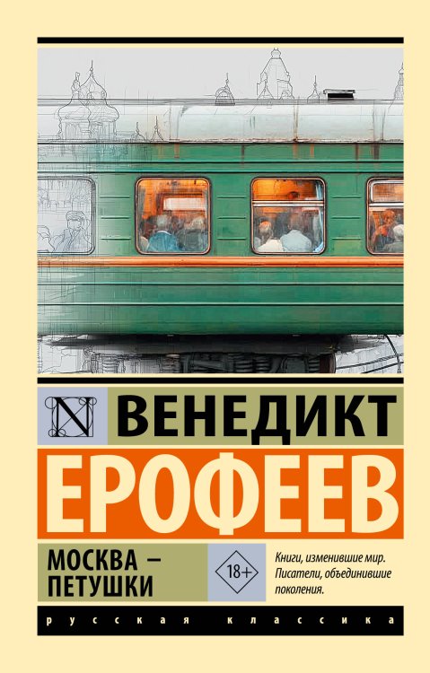 Обложка книги «Москва — Петушки» — Ерофеев Венедикт Васильевич, ISBN 9785171887650