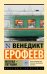 Обложка книги «Москва — Петушки» — Ерофеев Венедикт Васильевич, ISBN 9785171887650