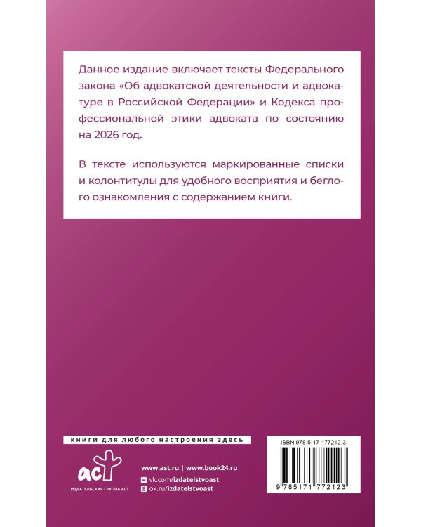 Федеральный закон "Об адвокатской деятельности и адвокатуре в Российской Федерации" и Кодекс профессиональной этики адвоката на 2026 год
