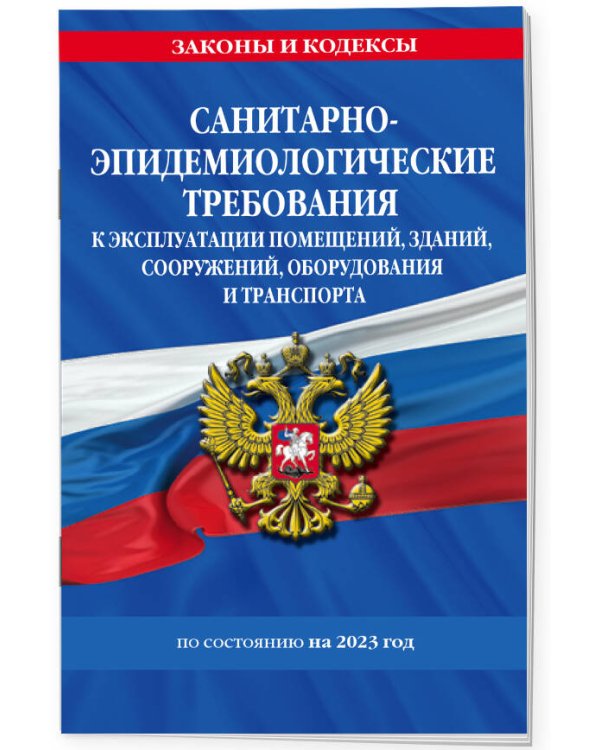 СанПин СП 2.1.3678-20 "Санитарно-эпидемиологические требования к эксплуатации помещений, зданий, сооружений, оборудования и транспорта" на 2023 год