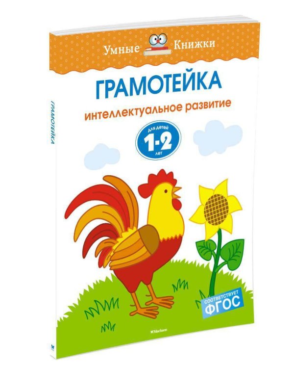 Грамотейка. Интеллектуальное развитие детей 1-2 лет