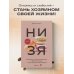 НИ ЗЯ. Откажись от пагубных привычек, обрети силу духа и стань хозяином своей судьбы