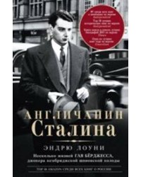 Англичанин Сталина. Несколько жизней Гая Берджесса, джокера кембриджской шпионской колоды