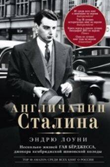 Обложка книги «Англичанин Сталина. Несколько жизней Гая Берджесса, джокера кембриджской шпионской колоды», ISBN 9785227073082