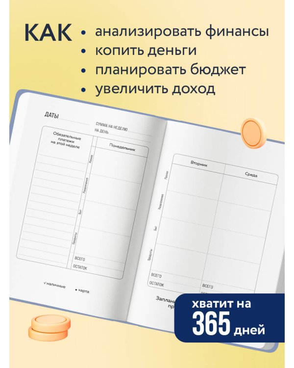 Сберегательная книжка. Планировщик бюджета