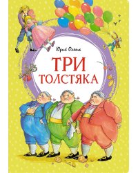Три толстяка