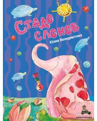 Стадо слонов