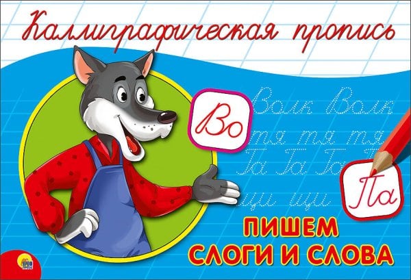 СЕРИЯ: КАЛЛИГРАФИЧЕСКАЯ ПРОПИСЬ А5 альбомная 140х207 (Проф-Пресс) КАЛЛИГРАФИЧЕСКАЯ ПРОПИСЬ А5. альбомная. ПИШЕМ СЛОГИ И СЛОВА