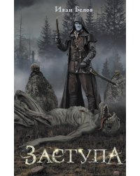 Заступа