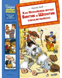 Как Незнайкины друзья Винтик и Шпунтик сделали пылесос