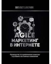 Agile-маркетинг в интернете
