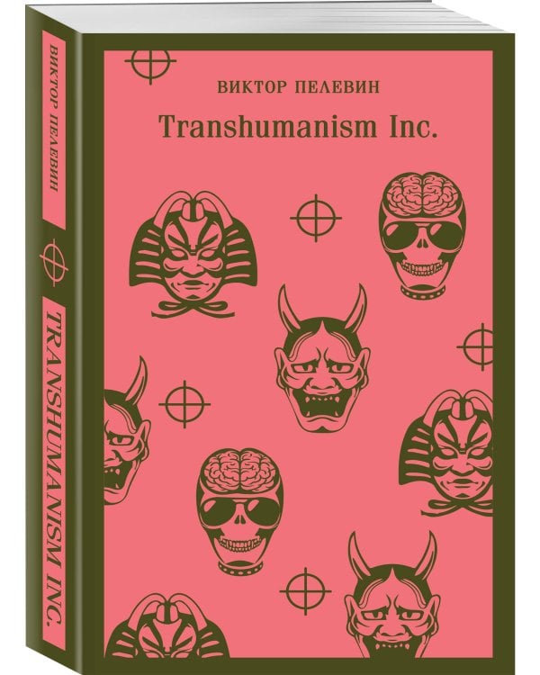 Антиутопии от Виктора Пелевина (набор из 3-х книг: Transhumanism inc., iPhuck 10, S.N.U.F.F.)