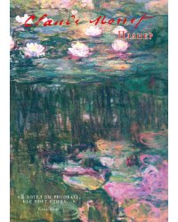 Блокнот-планер недатированный. Моне (А4, 36 л., на скобе)