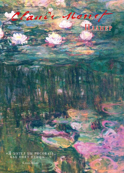 Делай! Планеры для записи идей, списков и встреч Блокнот-планер недатированный. Моне (А4, 36 л., на скобе)