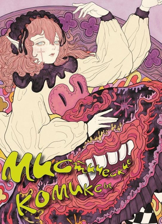 Мистические комиксы Мистические комиксы