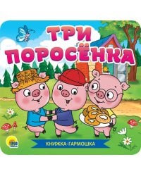 КНИЖКА-ГАРМОШКА. ТРИ ПОРОСЁНКА