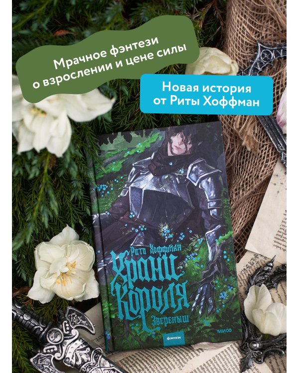 Дополнительное изображение книги «Храни Короля. Звереныш»