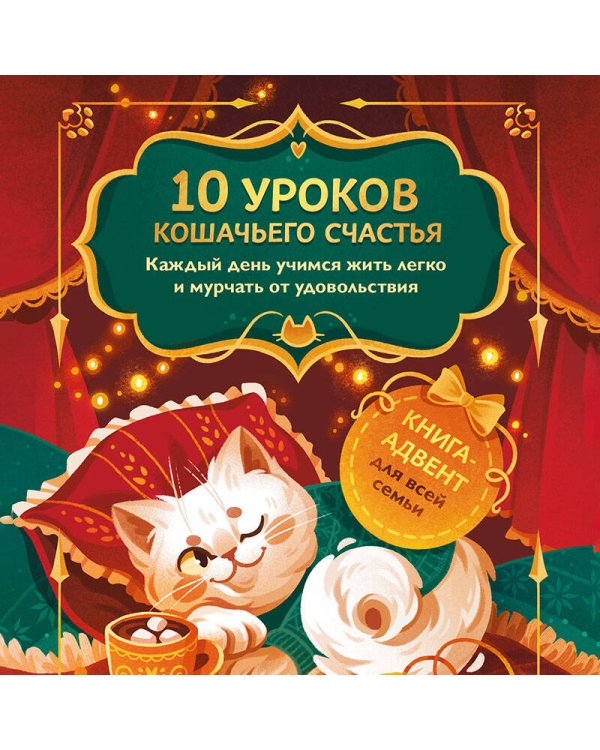 Дополнительное изображение книги «10 уроков кошачьего счастья. Книга-адвент для всей семьи. Каждый день учимся жить легко и мурчать от удовольствия»