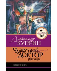 Чудесный доктор.Рассказы