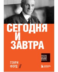 Сегодня и завтра