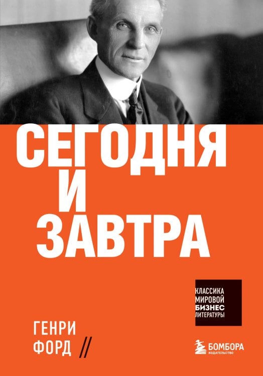Классика мировой бизнес-литературы Сегодня и завтра