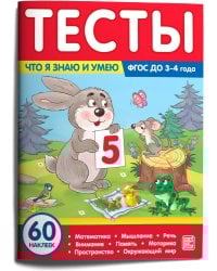 Тесты. Что я знаю и умею. 3-4 года