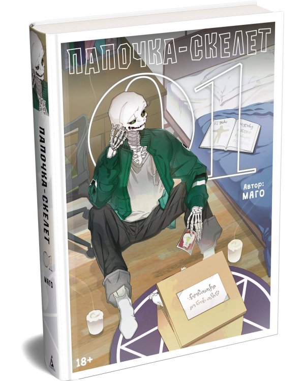 Дополнительное изображение книги «Папочка-скелет. Кн. 1»