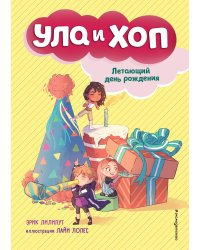 Летающий день рождения (выпуск 3)