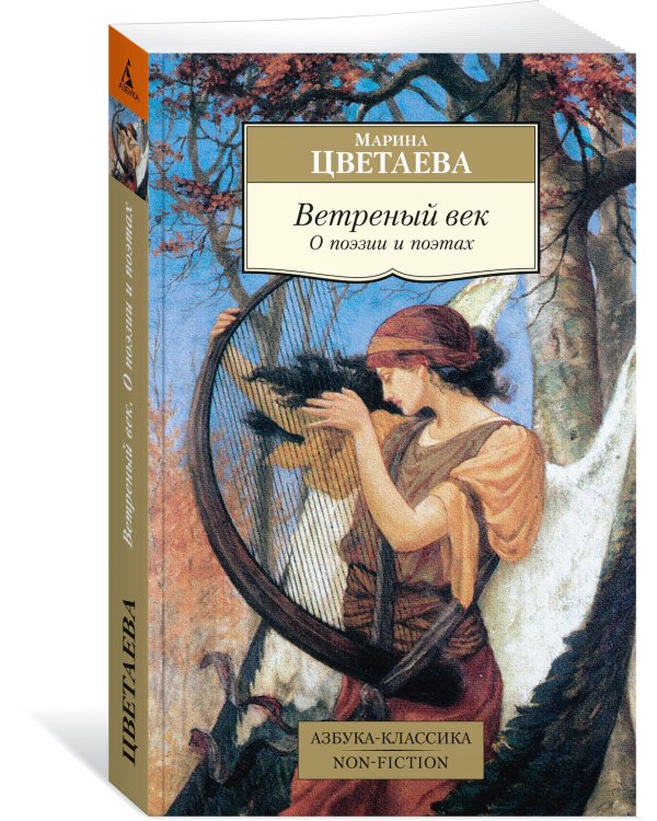 Ветреный век. О поэзии и поэтах