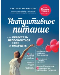 Интуитивное питание: как перестать беспокоиться о еде и похудеть