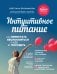 Интуитивное питание: как перестать беспокоиться о еде и похудеть