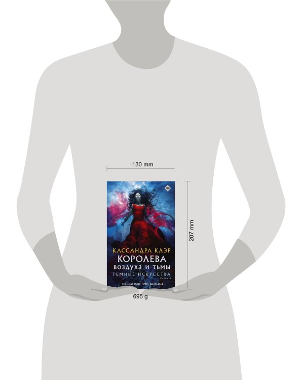 Темные искусства. Королева воздуха и тьмы