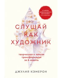 Слушай как художник. Творческая и личная трансформация за 6 недель