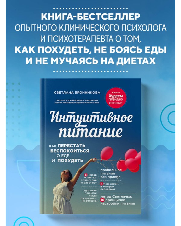 Дополнительное изображение книги «Интуитивное питание: как перестать беспокоиться о еде и похудеть»
