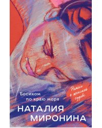 Босиком по краю моря