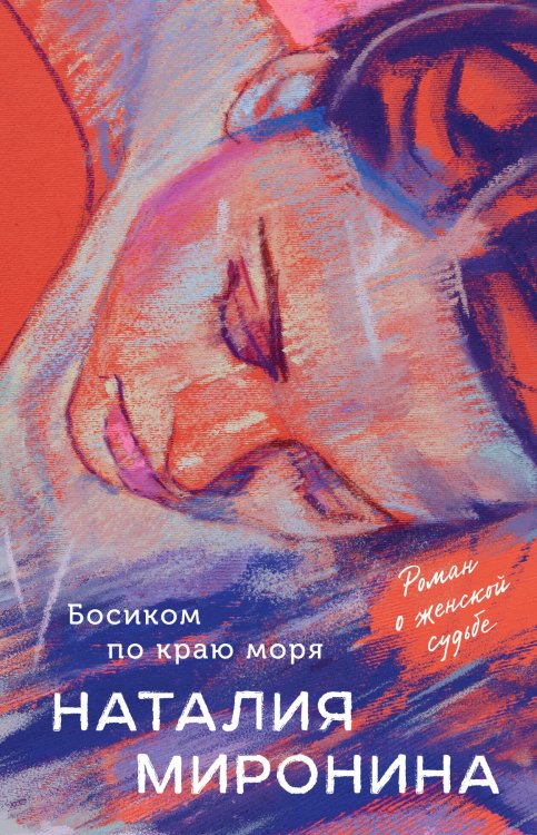 Счастливый билет. Романы Н. Мирониной. Новое оформление (обложка) Босиком по краю моря