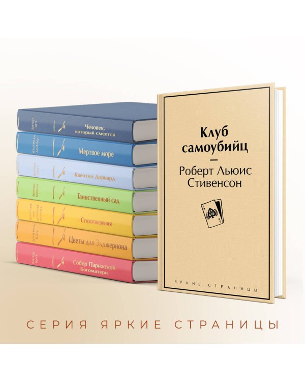 Клуб самоубийц