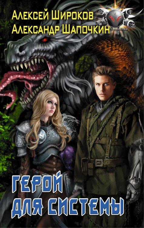 Боевая фантастика Герой для Системы