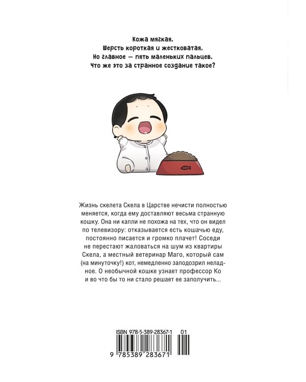 Дополнительное изображение книги «Папочка-скелет. Кн. 1»