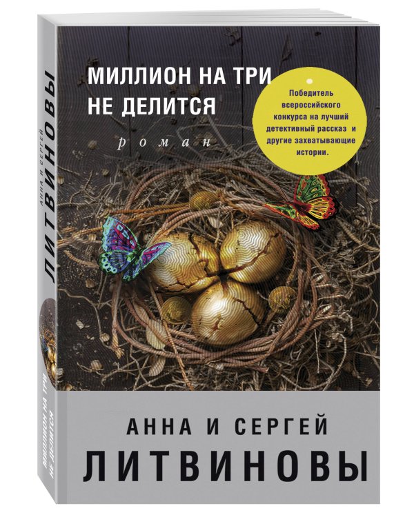 Дополнительное изображение книги «Миллион на три не делится»