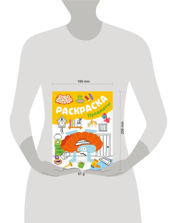 Бодо Бородо. Раскраска (предметы)